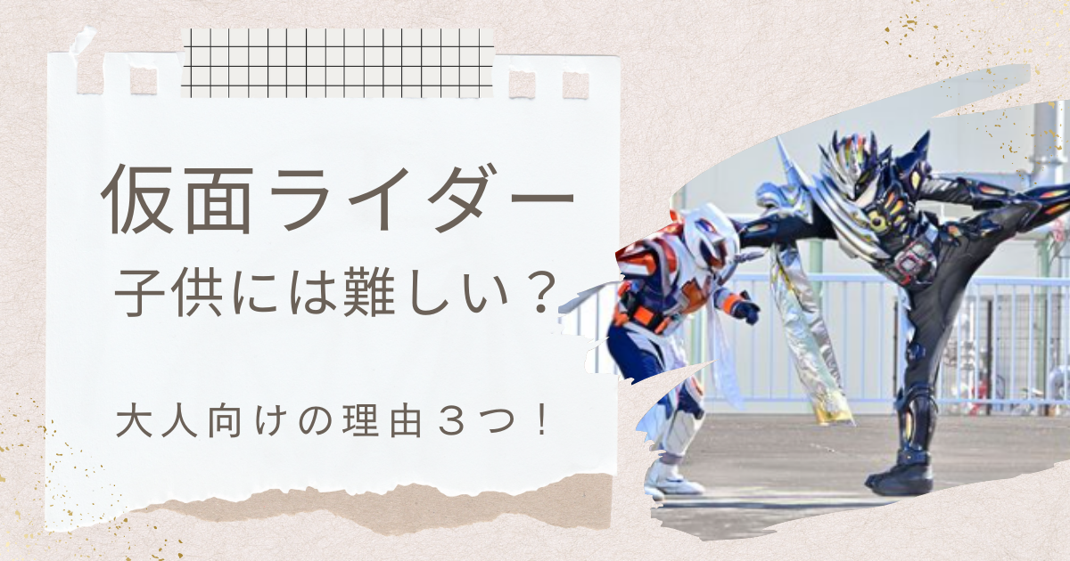 仮面ライダー　子供　難しい